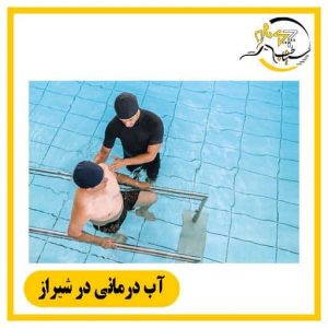 آب درمانی در شیراز