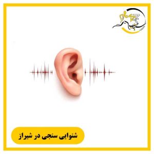 شنوایی سنجی در شیراز