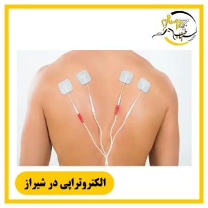الکتروتراپی در شیراز