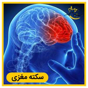 توانبخشی و درمان سکته مغزی در شیراز | بازگشت حرکت با لیزر و فیزیوتراپی