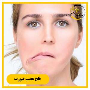 فلج عصب صورتی- بلز پالسی در شیراز + ویدیو آموزشی