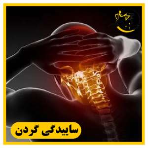 درمان ساییدگی و آرتروز گردن در شیراز | فیزیوتراپی تخصصی بدون جراحی (سیناطب)
