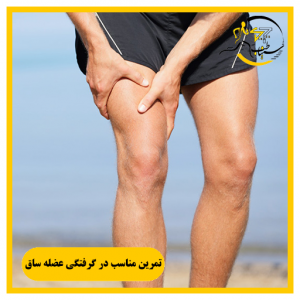 تمرین مناسب در گرفتگی عضله ساق