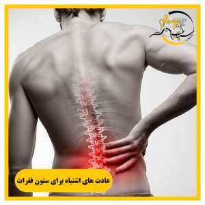 اصلاح عادتهای اشتباه ستون فقرات؛ راهنمای کامل برای جلوگیری از کمردرد در شیراز