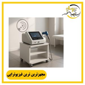 مجهزترین ترین فیزیوتراپی در شیراز