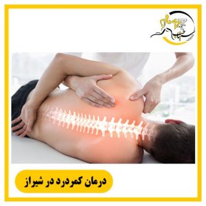 درمان کمردرد در شیراز